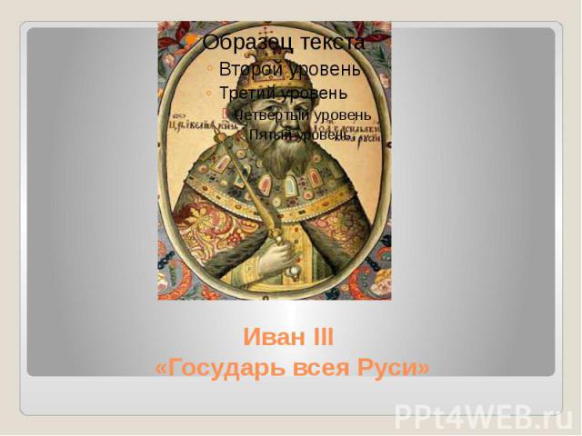 Иван III «Государь всея Руси»