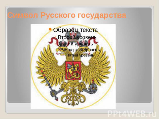 Символ Русского государства