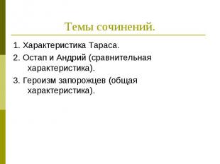 Темы сочинений.1. Характеристика Тараса.2. Остап и Андрий (сравнительная характе