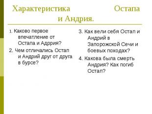 Характеристика Остапа и Андрия.1. Каково первое впечатление от Остапа и Адррия?2