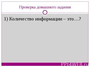 Проверка домашнего задания1) Количество информации – это…?