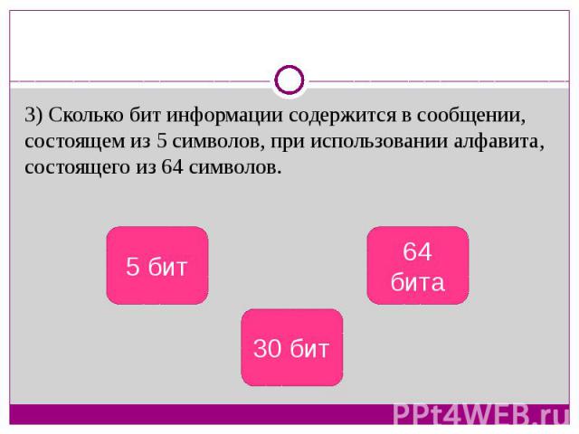 3) Сколько бит информации содержится в сообщении, состоящем из 5 символов, при использовании алфавита, состоящего из 64 символов.