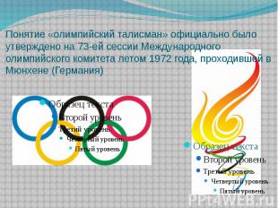 Понятие «олимпийский талисман» официально было утверждено на 73-ей сессии Междун