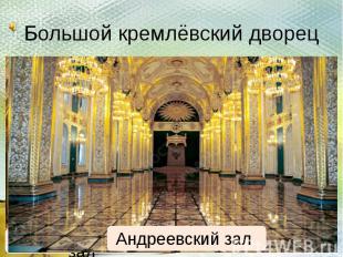Большой кремлёвский дворец