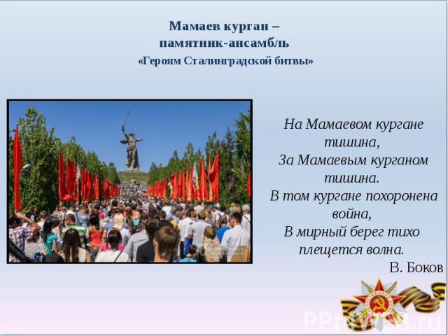 Мамаев курган –памятник-ансамбль «Героям Сталинградской битвы»