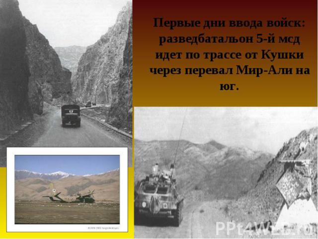 Первые дни ввода войск: разведбатальон 5-й мсд идет по трассе от Кушки через перевал Мир-Али на юг.