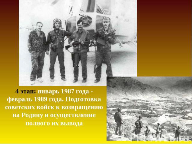 4 этап: январь 1987 года - февраль 1989 года. Подготовка советских войск к возвращению на Родину и осуществление полного их вывода