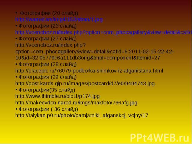 Фотографии (20 слайд) Фотографии (20 слайд)http://warnet.ws/img4/152/stran/1.jpg Фотографии (23 слайд)http://voenoboz.ru/index.php?option=com_phocagallery&view=detail&catid=6:2011-02-15-22-42-10&id=8:-177-------&tmpl=component&It…
