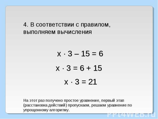 4. В соответствии с правилом, выполняем вычисленияНа этот раз получено простое уравнение, первый этап (расстановка действий) пропускаем, решаем уравнение по упрощенному алгоритму.