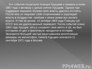 Эти события пошатнули позиции Хрущева и привели в июне 1957 года к заговору с це