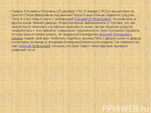 Смерть Елизаветы Петровны (25 декабря 1761 (5 января 1762)) и восшествие на прес