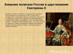 Внешняя политика России в царствование Екатерины II Внешняя политика Российского