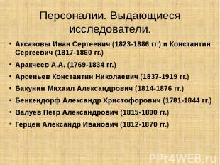 Аксаковы Иван Сергеевич (1823-1886 гг.) и Константин Сергеевич (1817-1860 гг.) А