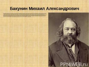 Бакунин Михаил Александрович Один из идеологов народничества, теоретик анархизма