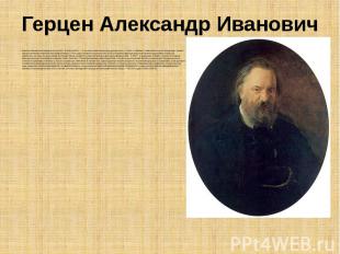 Герцен Александр Иванович Окончил Московский университет в 1833 г. В 1834-1840 г