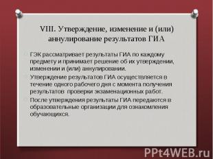 VIII. Утверждение, изменение и (или) аннулирование результатов ГИА ГЭК рассматри