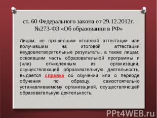 ст. 60 Федерального закона от 29.12.2012г. №273-ФЗ «Об образовании в РФ» Лицам,