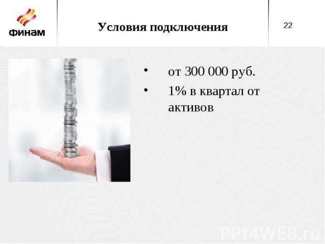 Условия подключения от 300 000 руб. 1% в квартал от активов
