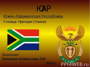 ЮАРЮжно-Африканская РеспубликаСтолица: Претория (Тсване)