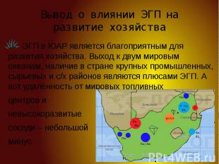 Вывод о влиянии ЭГП на развитие хозяйства ЭГП в ЮАР является благоприятным для р