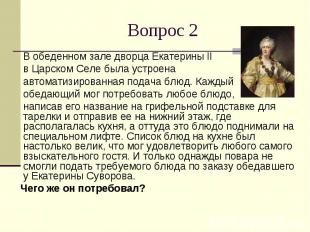 Вопрос 2 В обеденном зале дворца Екатерины II в Царском Селе была устроена автом