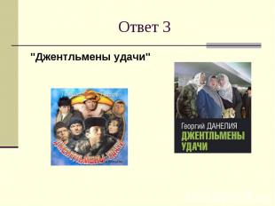 Ответ 3&quot;Джентльмены удачи&quot;