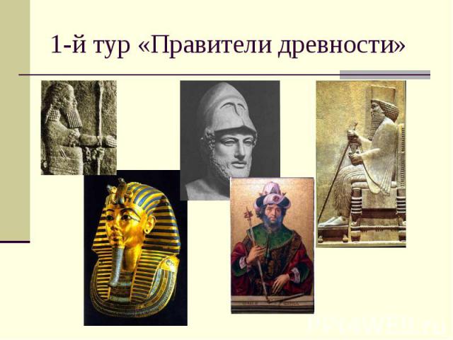 1-й тур «Правители древности»