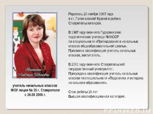 Родилась 20 ноября 1967 года в ст. Галюгаевской Курского района Ставропольского