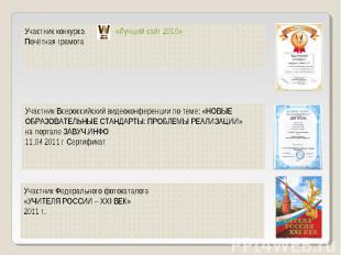 Участник конкурса «Лучший сайт 2010» Почётная грамота Участник Всероссийский вид