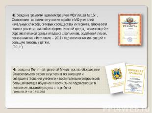 Награждена грамотой администрацией МОУ лицея № 15 г. Ставрополя за активное учас