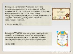 Награждена сертификатом Российского комитета по регистрации рекордов планеты меж
