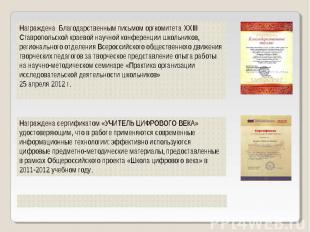 Награждена Благодарственным письмом оргкомитета XXIII Ставропольской краевой нау