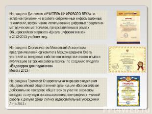Награждена Дипломом «УЧИТЕЛЬ ЦИФРОВОГО ВЕКА» за активное применение в работе сов