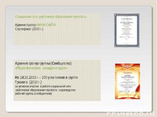 Социальная сеть работников образования nsportal.ru Администратор МИНИ-САЙТА Серт
