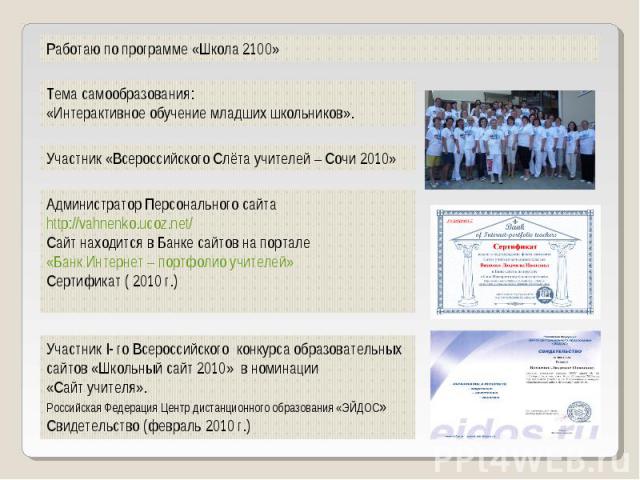 Администратор Персонального сайта http://vahnenko.ucoz.net/ Сайт находится в Банке сайтов на портале «Банк Интернет – портфолио учителей» Сертификат ( 2010 г.) Участник I- го Всероссийского конкурса образовательных сайтов «Школьный сайт 2010» в номи…