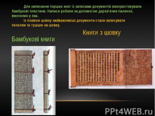 Для написання перших книг із записами документів використовували бамбукові пласт