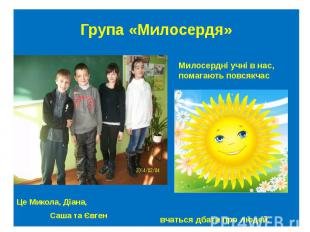 Група «Милосердя» Це Микола, Діана, Саша та Євген