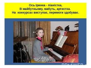 Ось Іринка - піаністка, В майбутньому, мабуть, артистка. На конкурсах виступає,