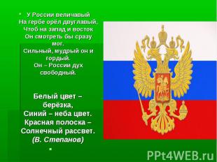 У России величавый На гербе орёл двуглавый, Чтоб на запад и восток Он смотреть б