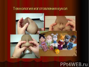 Технология изготовления кукол