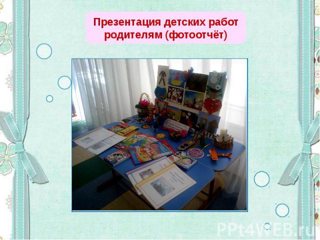Презентация детских работ родителям (фотоотчёт)