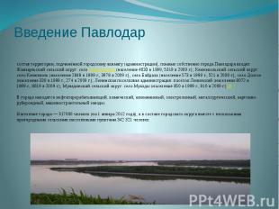 Введение Павлодар состав территории, подчинённой городскому акимату (администрац