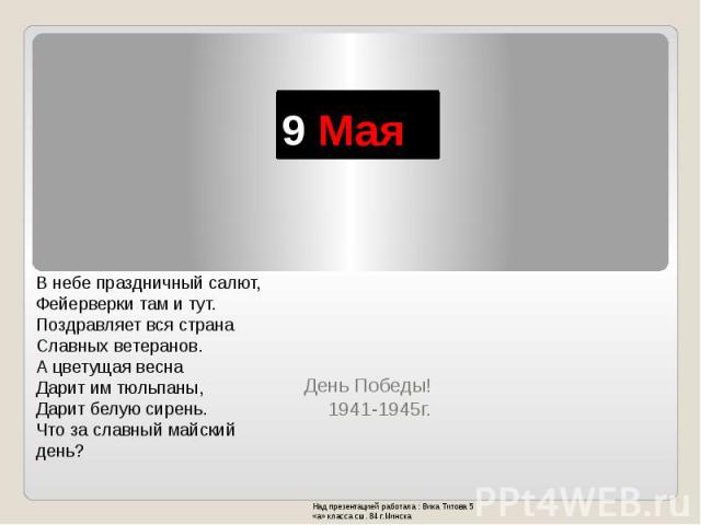 9 Мая День Победы! 1941-1945г.