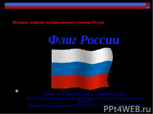 Флаги россии за всю историю фото по очереди с годами