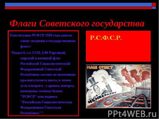 Флаги Советского государства Конституция РСФСР 1918 года давала такие сведения о государственном флаге: 