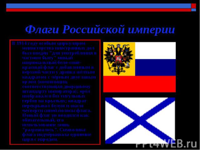 Флаги Российской империи В 1914 году особым циркуляром министерства иностранных дел был введён 