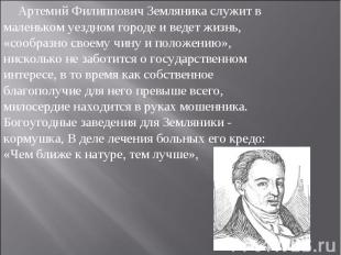 Артемий Филиппович Земляника служит в маленьком уездном городе и ведет жизнь, «с