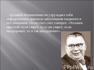 Артемий Филиппович не утруждает себя определением диагноза заболевания пациента