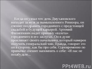 Когда он узнал что дочь Дмухановского выходит за муж за вымышленного Ревизора, о