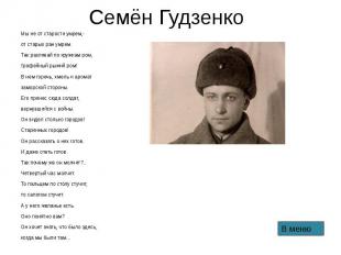 Семён Гудзенко Мы не от старости умрем,- от старых ран умрем. Так разливай по кр